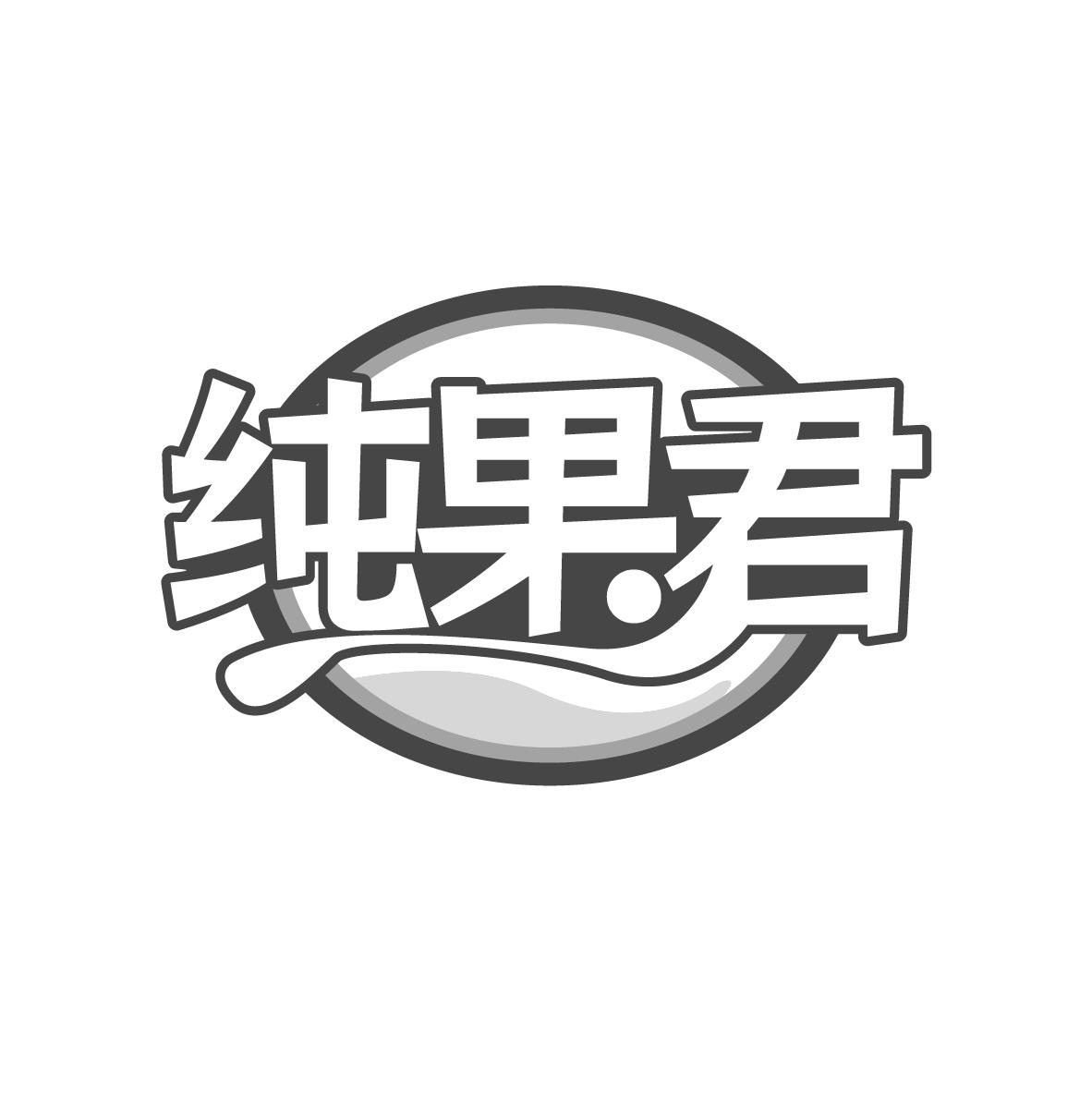 纯果君