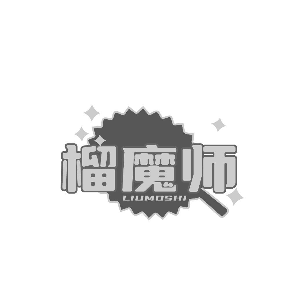 榴魔师