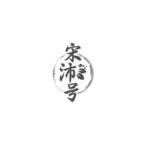 宋沛号