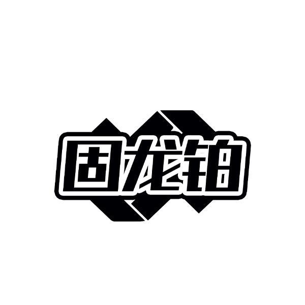 固龙铂