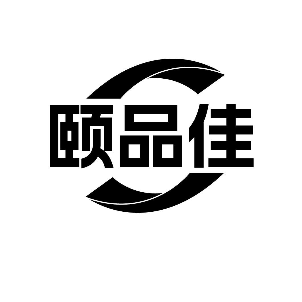 颐品佳