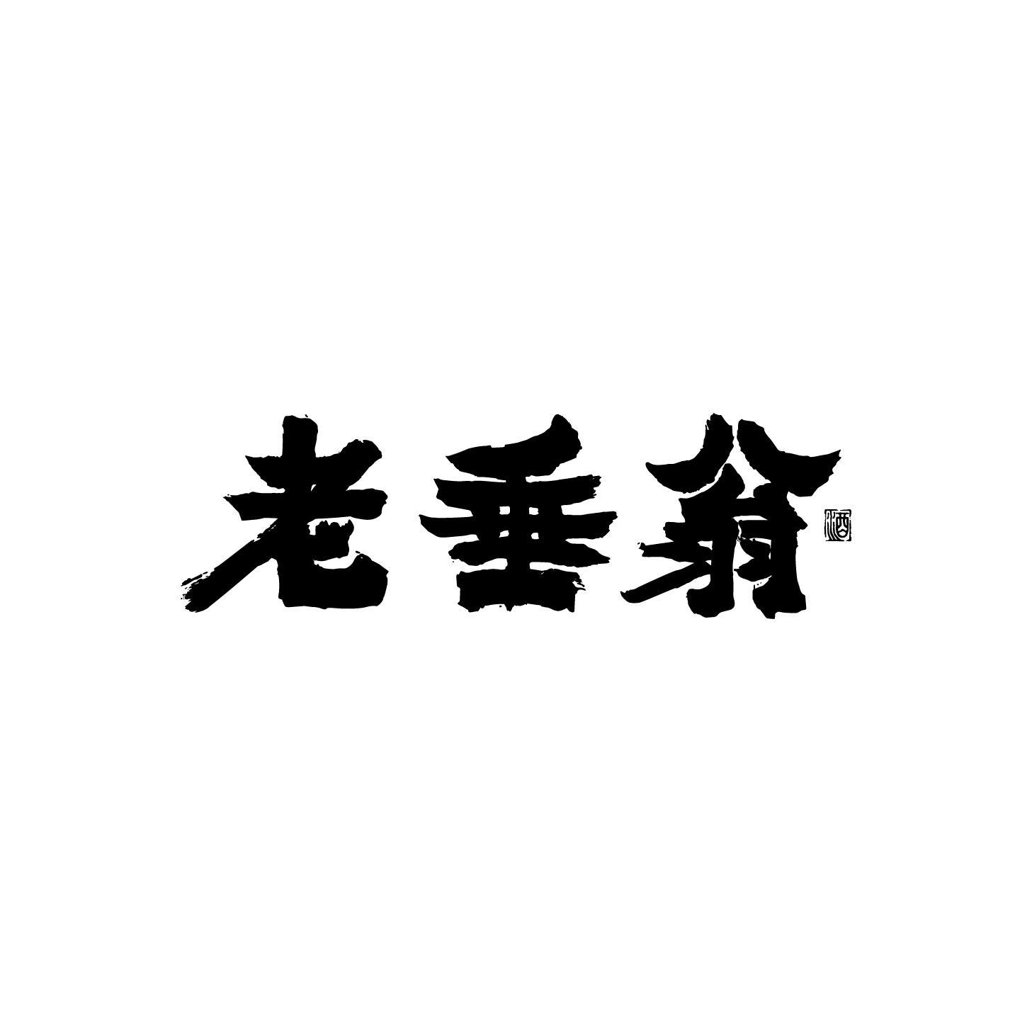 老垂翁 酒