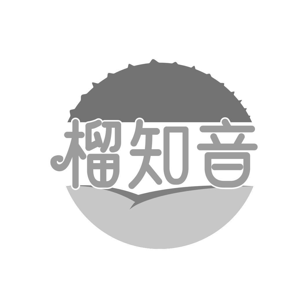 榴知音