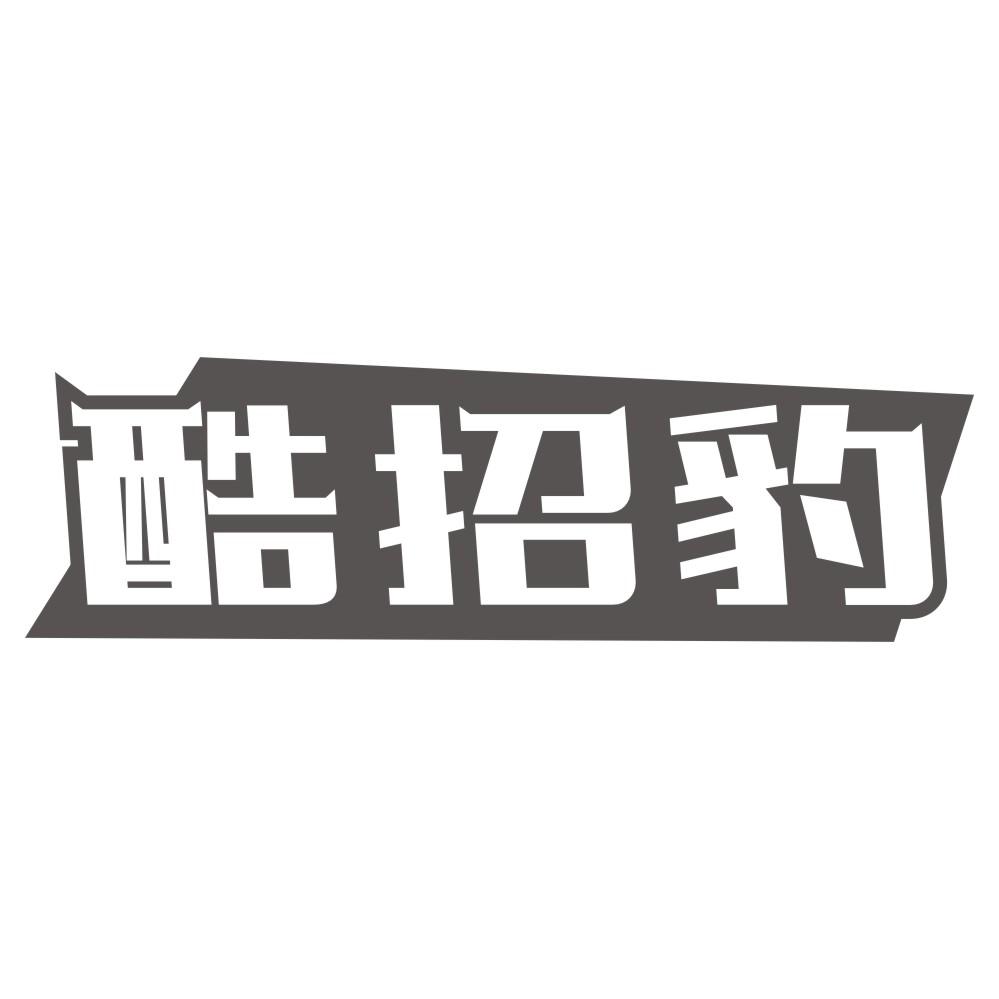 酷招豹