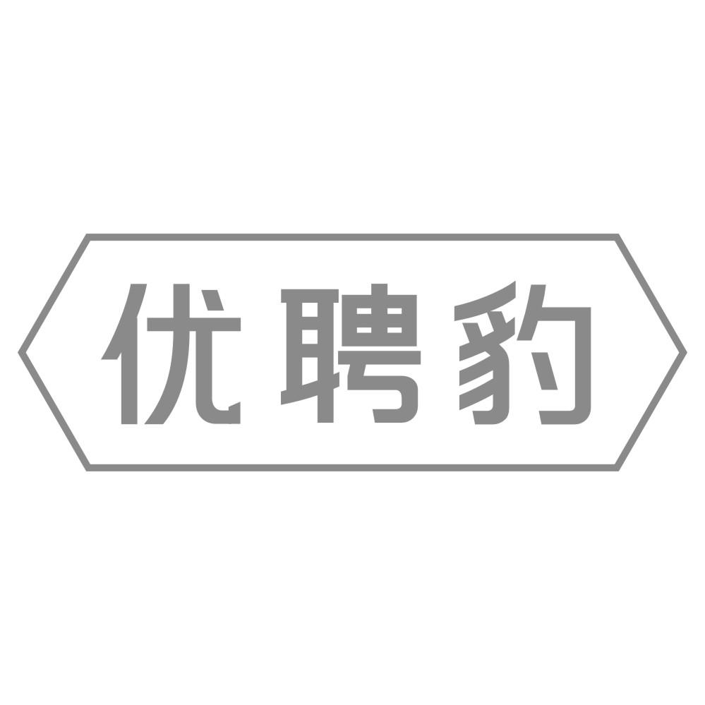 优聘豹