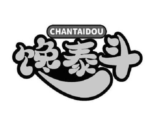 馋泰斗