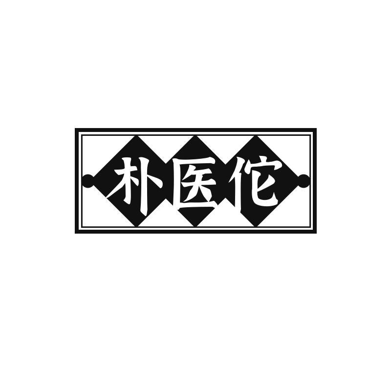 朴医佗