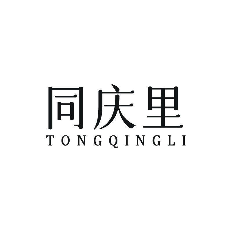 同庆里