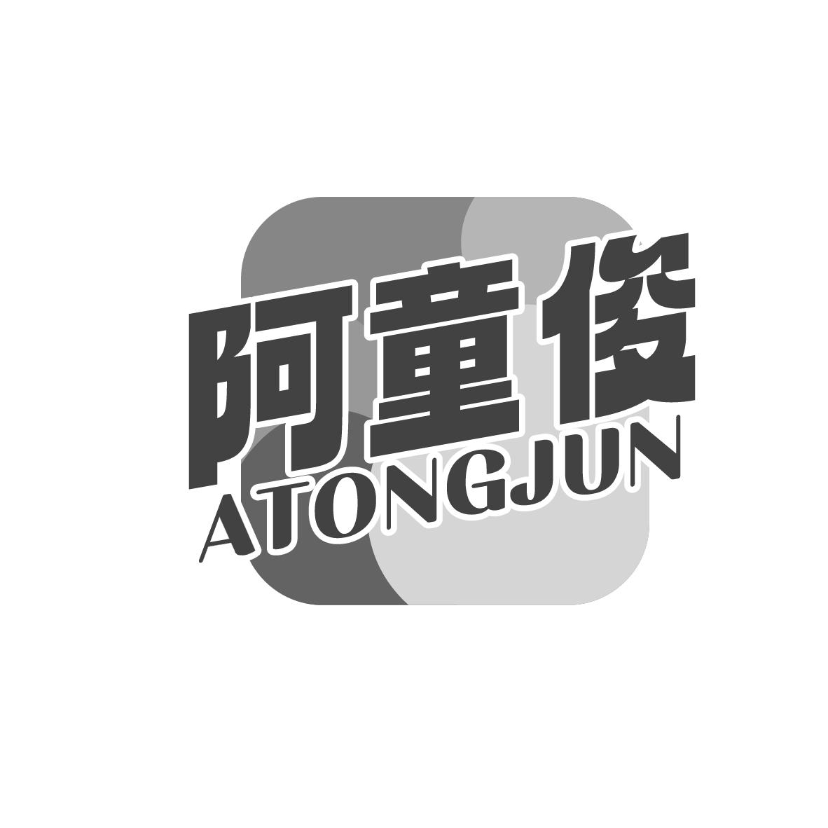 阿童俊
ATONGJUN