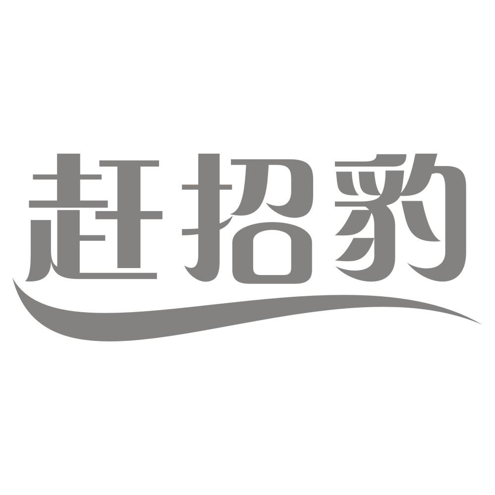 赶招豹