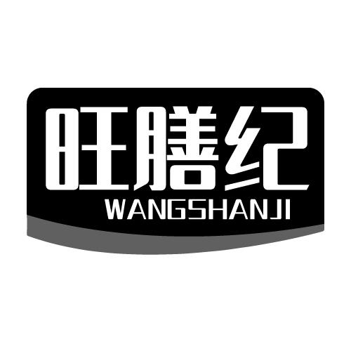 旺膳纪 WANGSHANJI