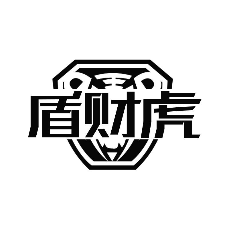 盾财虎
