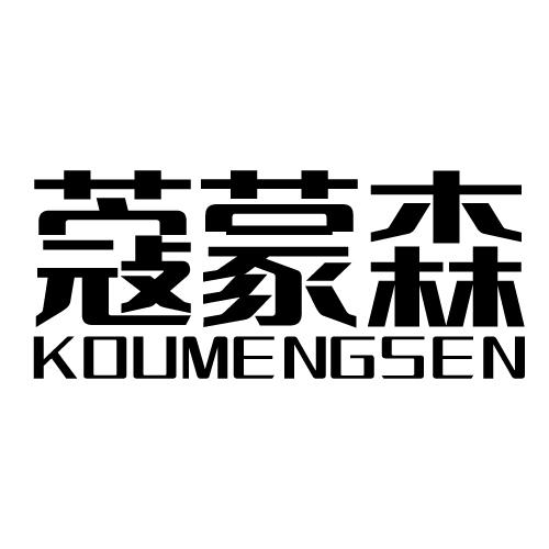 蔻蒙森 KOUMENGSEN