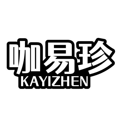 咖易珍 KAYIZHEN