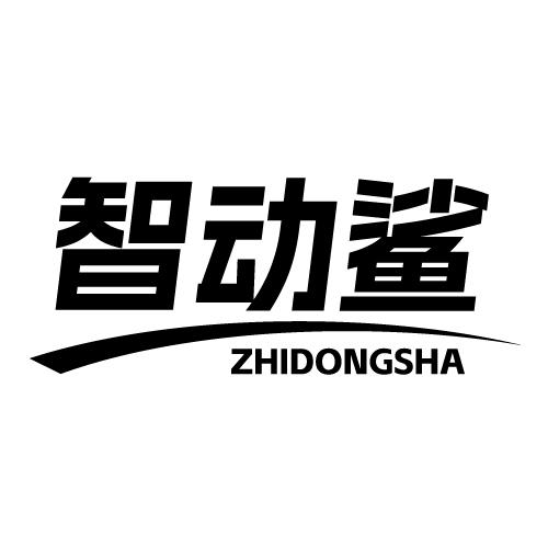 智动鲨 ZHIDONGSHA