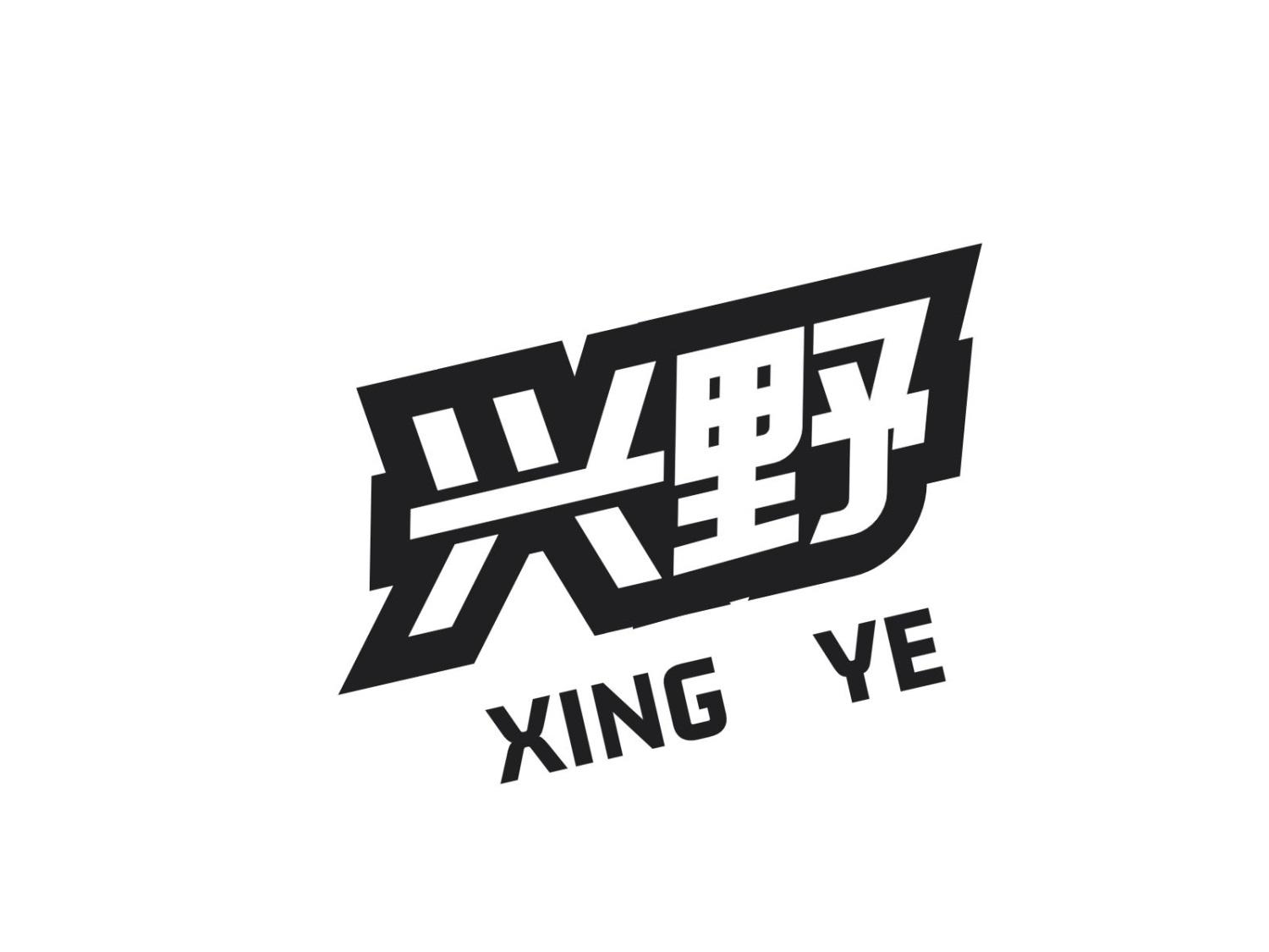 兴野