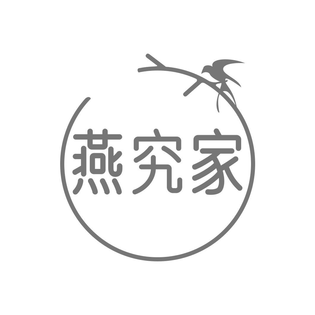 燕究家