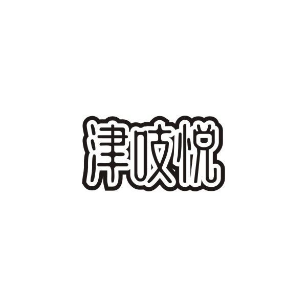 津吱悦