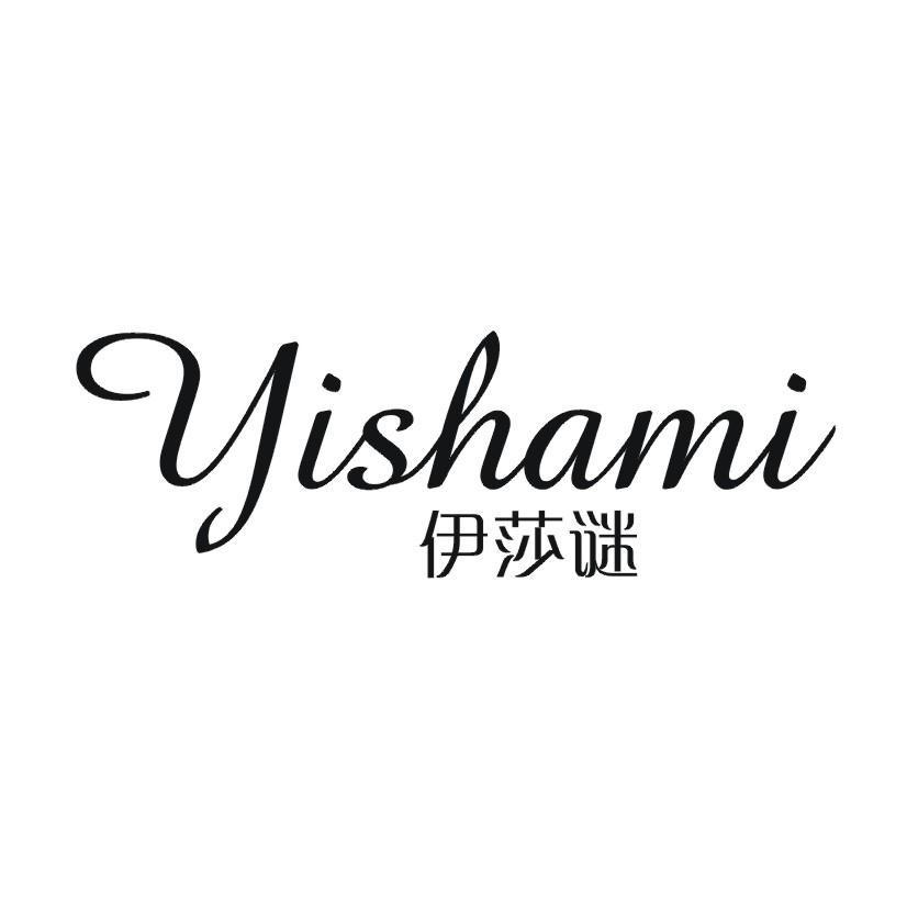 伊莎谜
