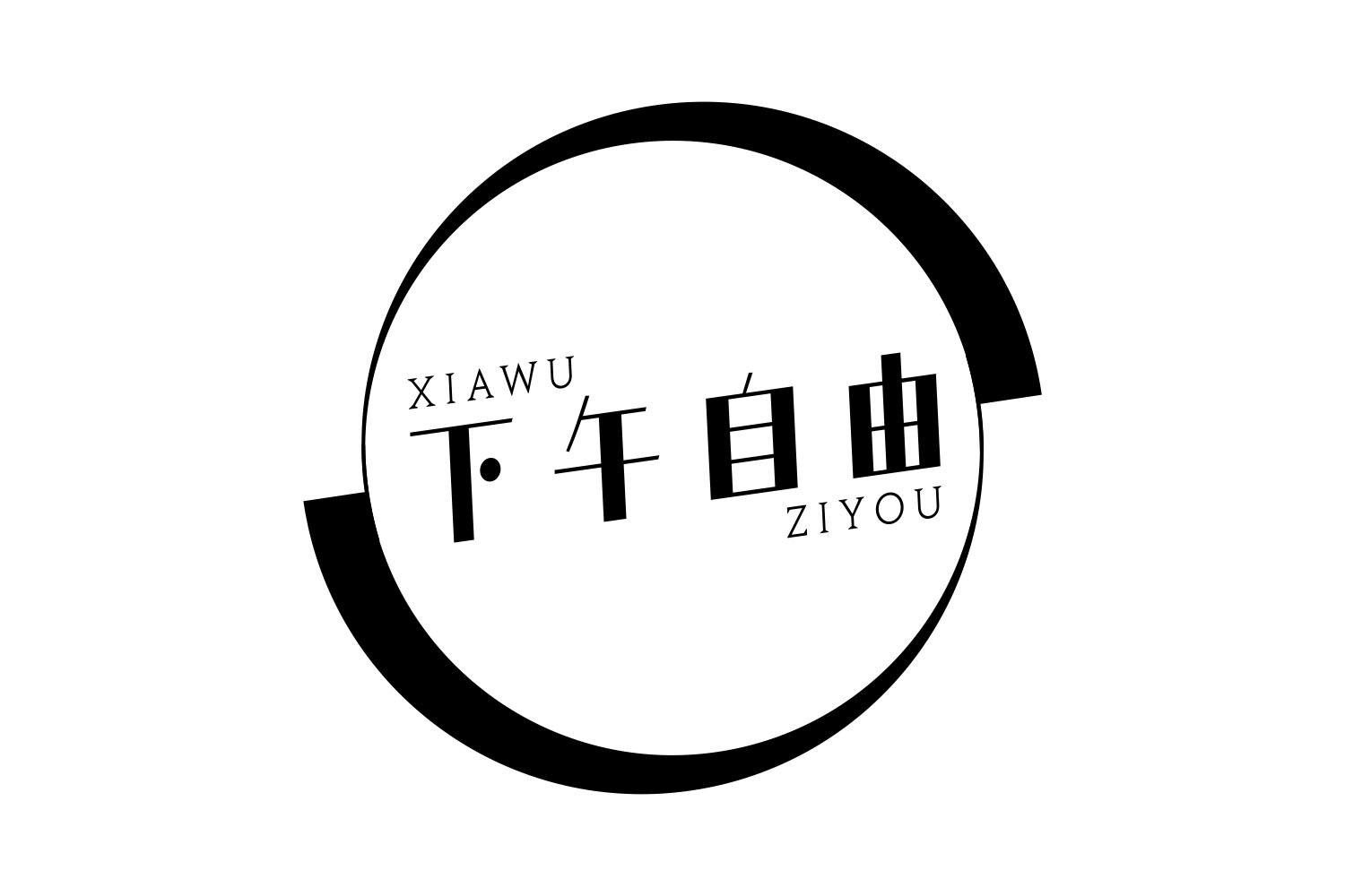 下午自由