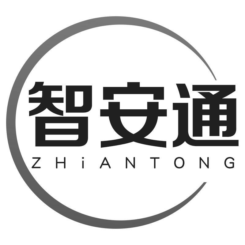 智安通