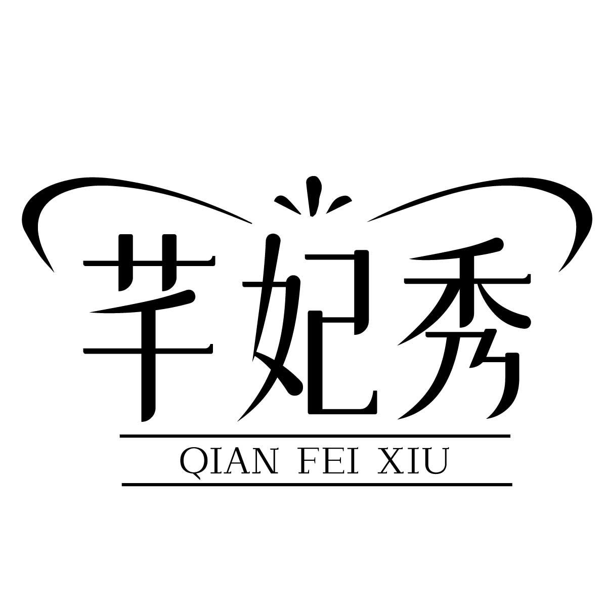 芊妃秀