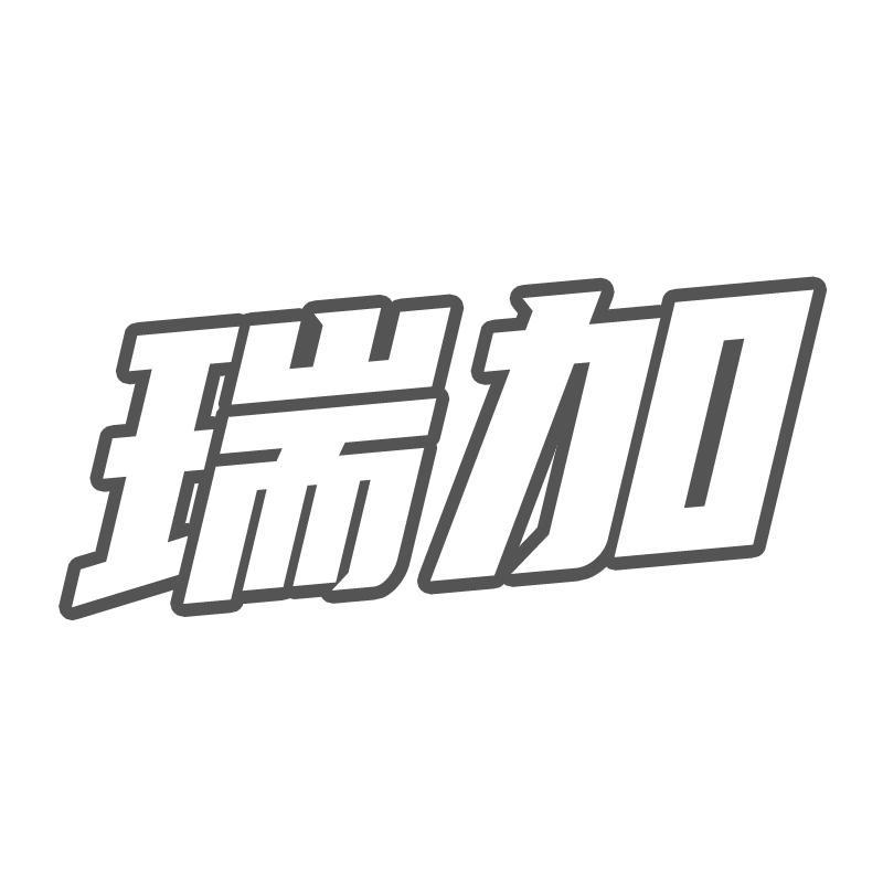 瑞加