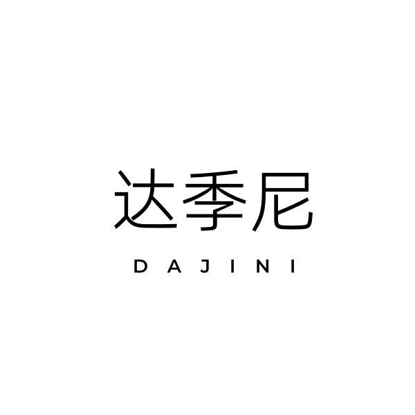 达季尼