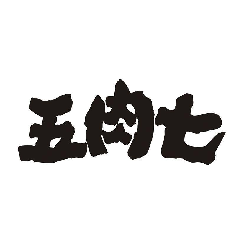 五肉七