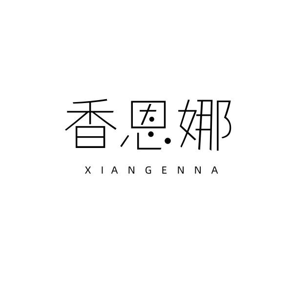 香恩娜