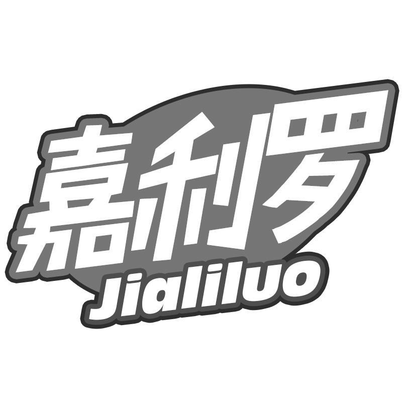 嘉利罗