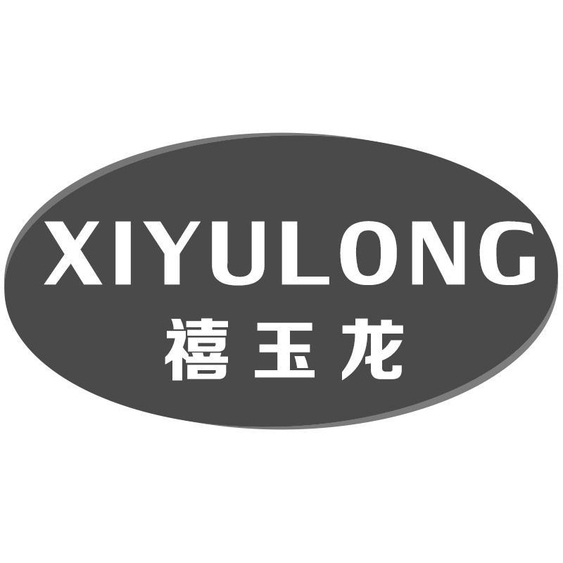 禧玉龙