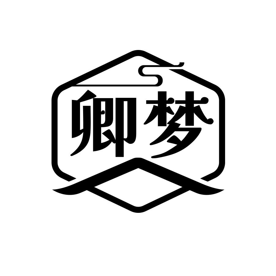 卿梦