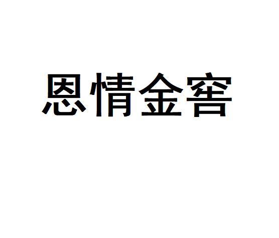 恩情金窖