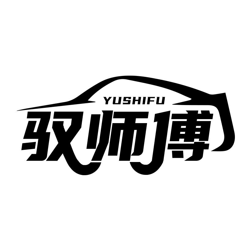 驭师傅