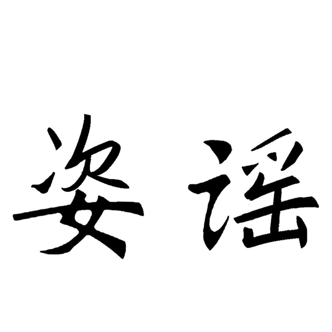 姿谣