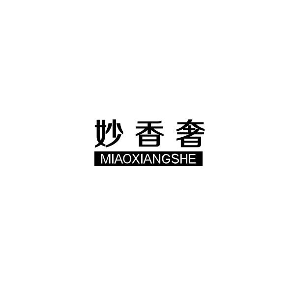 妙香奢