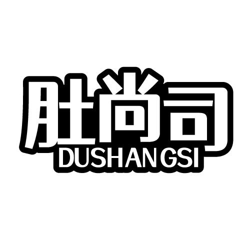 肚尚司 DUSHANGSI