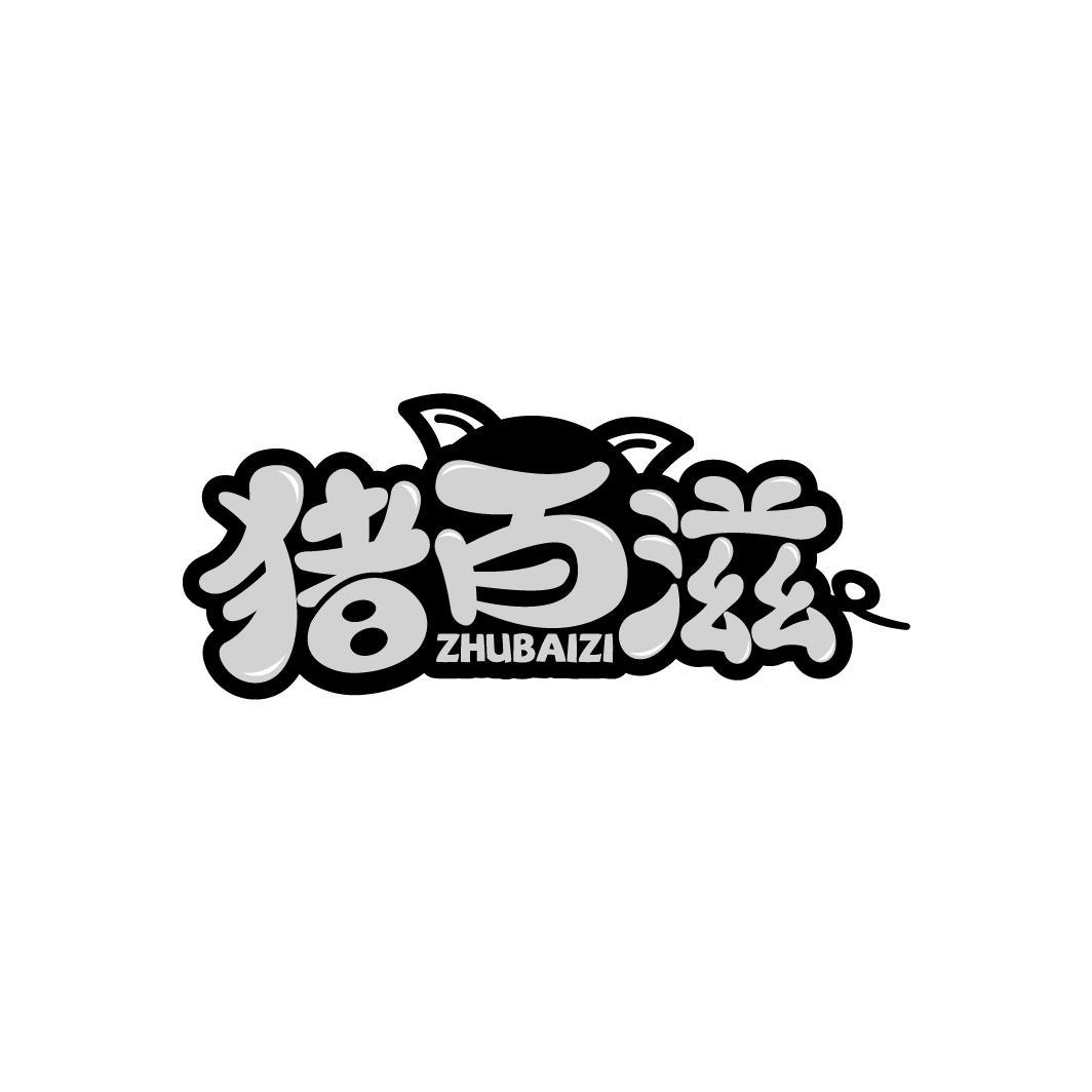 猪百滋
ZHUBAIZI