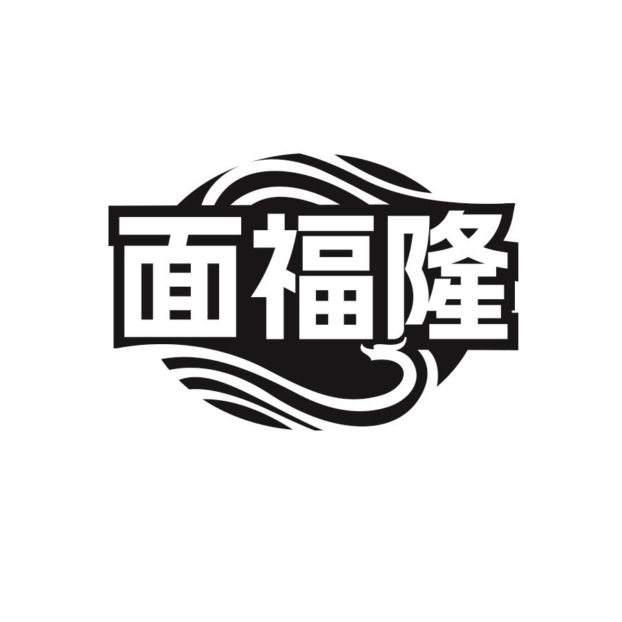 面福隆