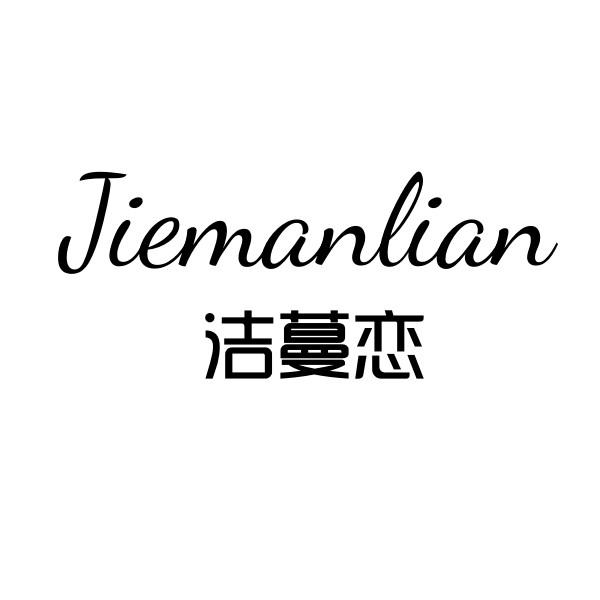洁蔓恋