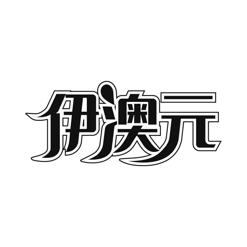 伊澳元