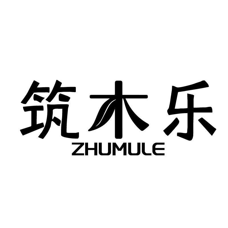 筑木乐