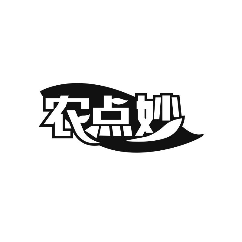 农点妙