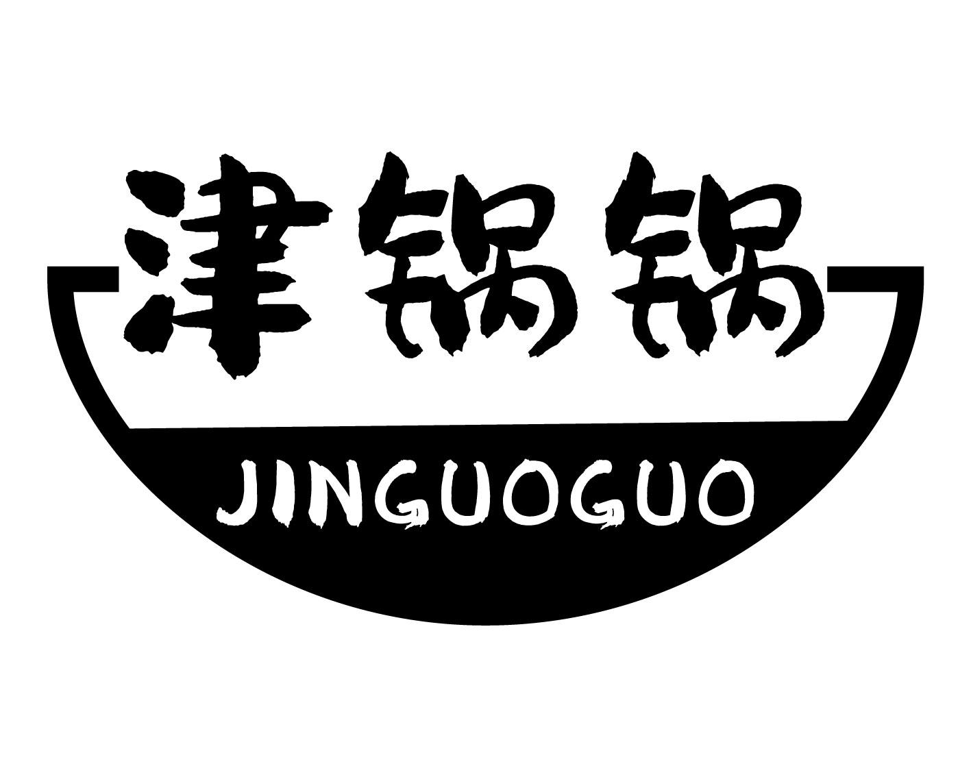 津锅锅