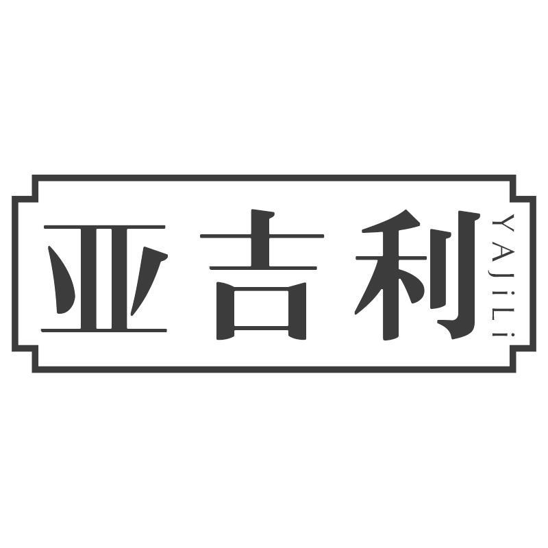 亚吉利
