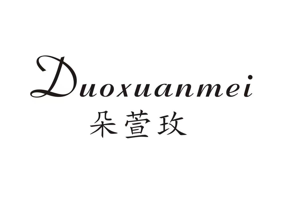 朵萱玫