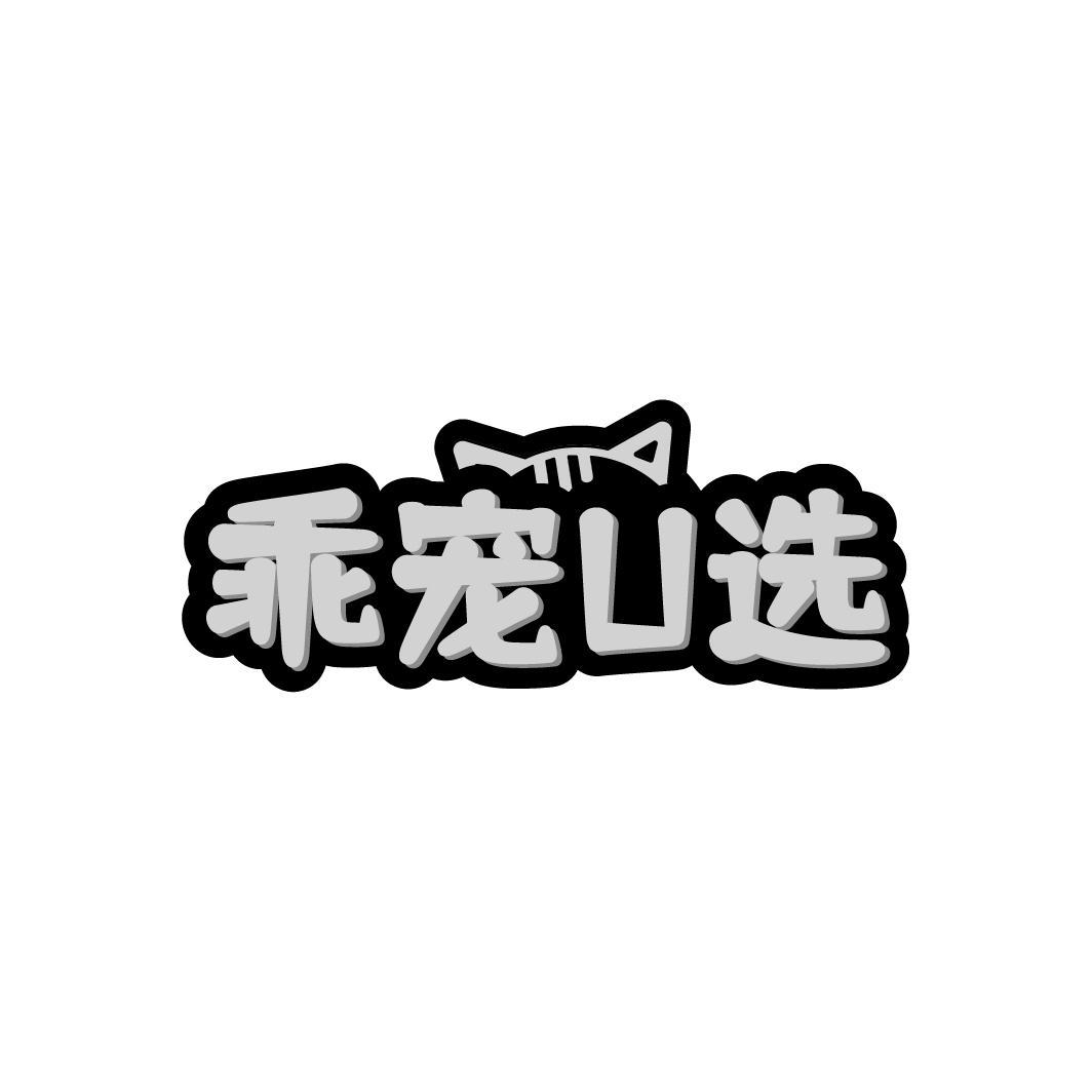 乖宠U选
