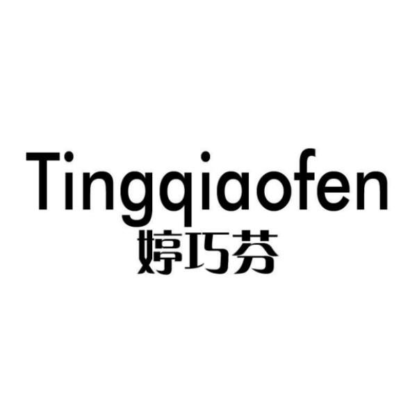 婷巧芬