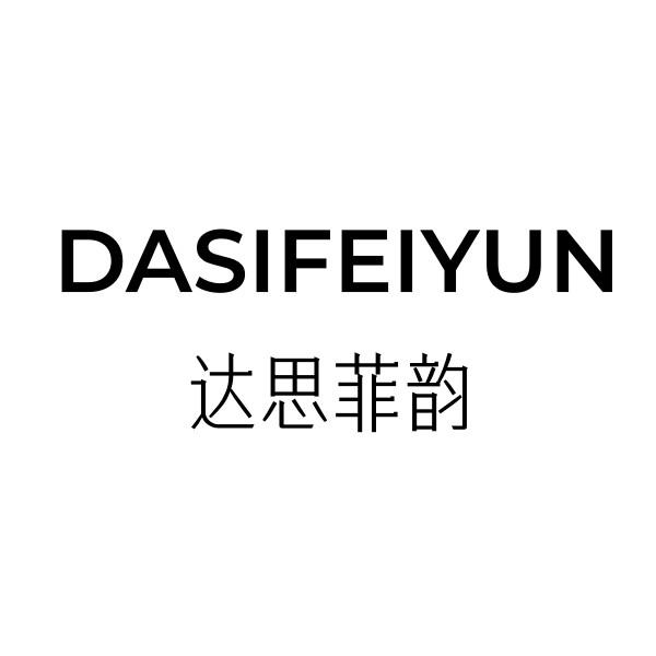 达思菲韵